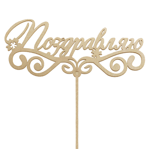 Topper "Congratulations" with delivery Yekaterinburg