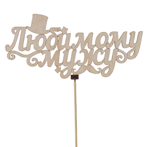 Topper "For Beloved Husband" with delivery Yekaterinburg